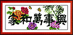 家和万事兴 玫瑰
