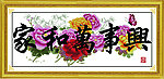 家和万事兴 牡丹