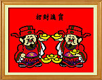 招财进宝