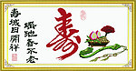 长寿图