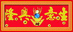 生意兴隆 元宝