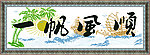 一帆风顺 椰树