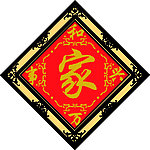 家和万事兴