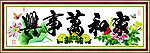 家和万事兴 四季平安