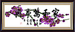 家和万事兴 梅花