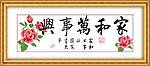 家和万事兴 玫瑰