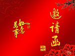 邀请函