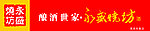 永盛烧坊精品门头