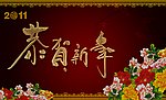 恭贺新年黄金字体