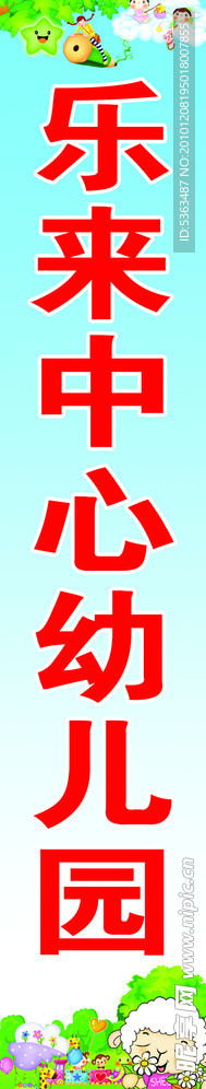 幼儿园广告招牌