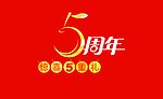 周年庆