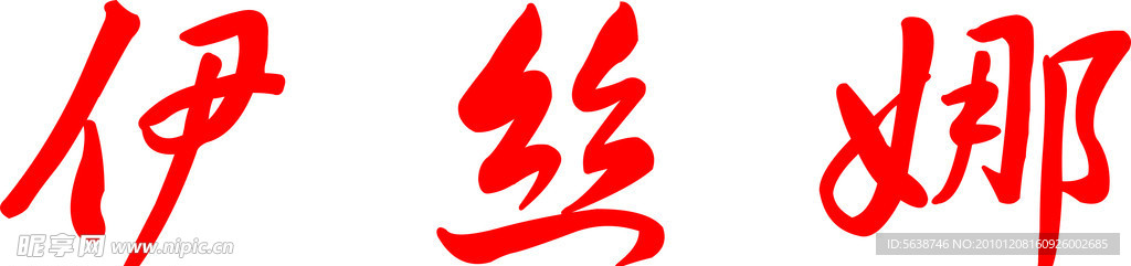 伊丝娜