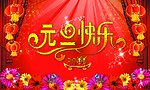 元旦快乐