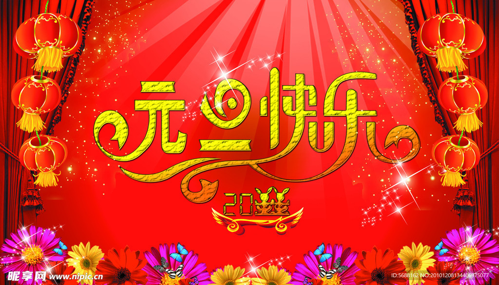 元旦快乐