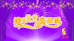 迎元旦庆圣诞