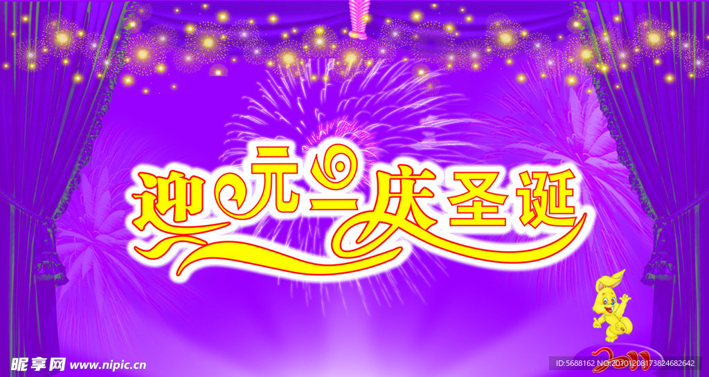 迎元旦庆圣诞