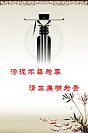 清廉