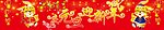 庆元旦迎新年