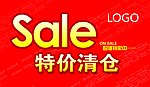 特价清仓