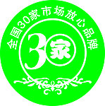 30家放心品牌标志