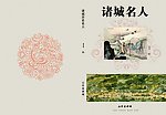 诸城市名人