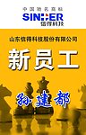信得科技工作证