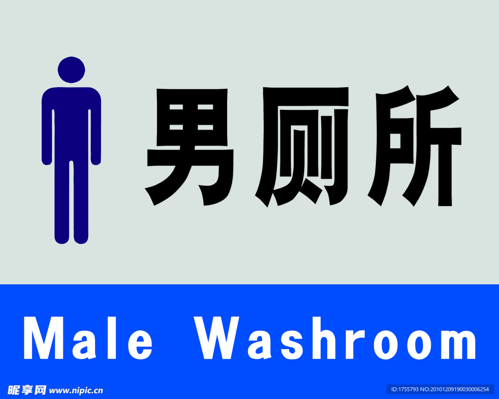 男厕所