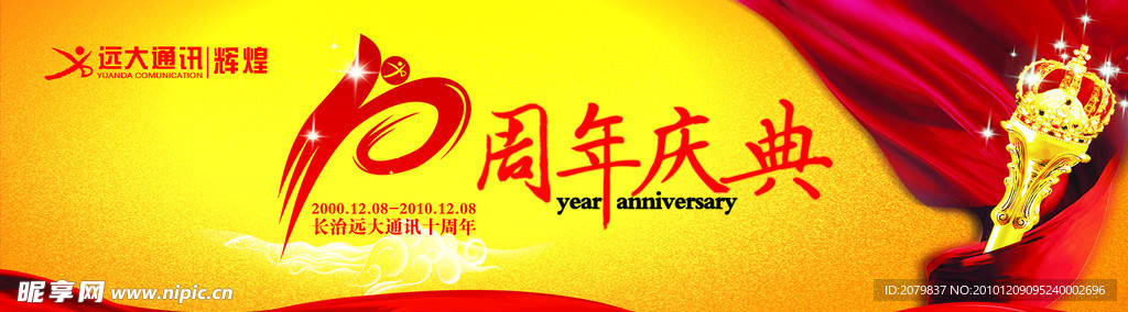 十周年