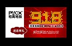 柏高地板 秒杀