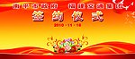 签约仪式