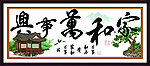家和万事兴 亭台楼阁