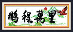 鹏程万里 鹰