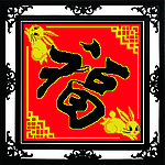 福兔