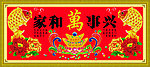 家和万兴事 祥鱼呈瑞