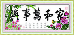 家和万事兴 多幅