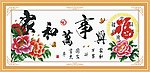 家和万事兴 福临门