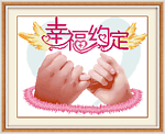 幸福约定
