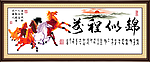 前程似锦 骏马