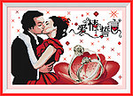 爱情誓言