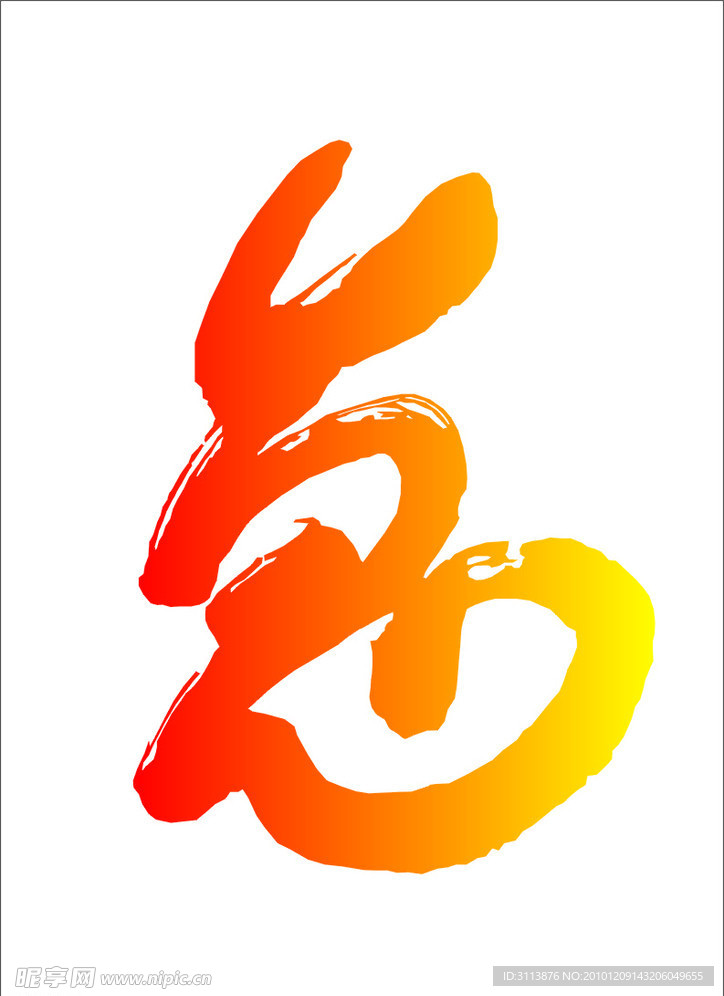 兔年兔字