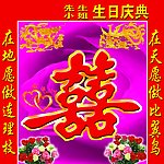 喜字