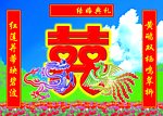 喜字