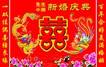 喜字