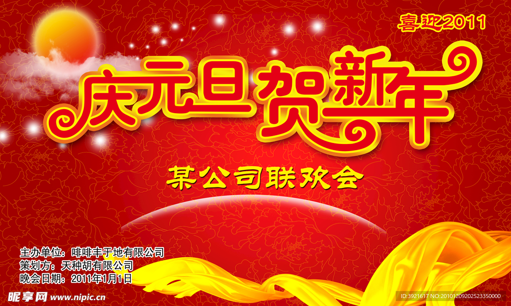 庆元旦贺新年