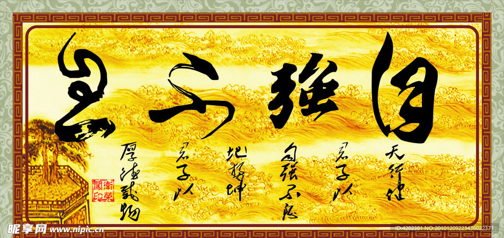 自强不息(底纹合层)