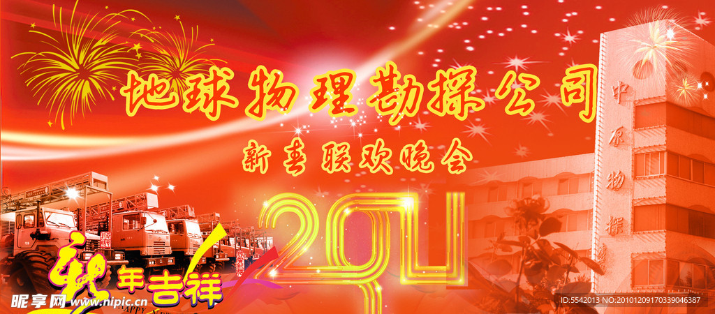 新年联欢晚会