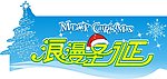 浪漫圣诞