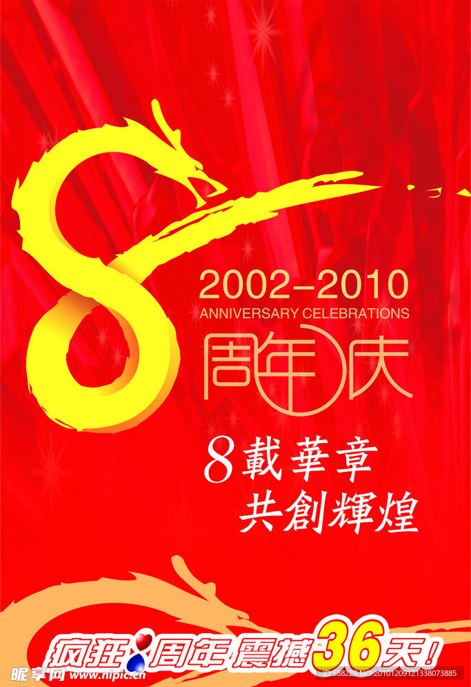 周年庆 龙 8周年庆 红背景