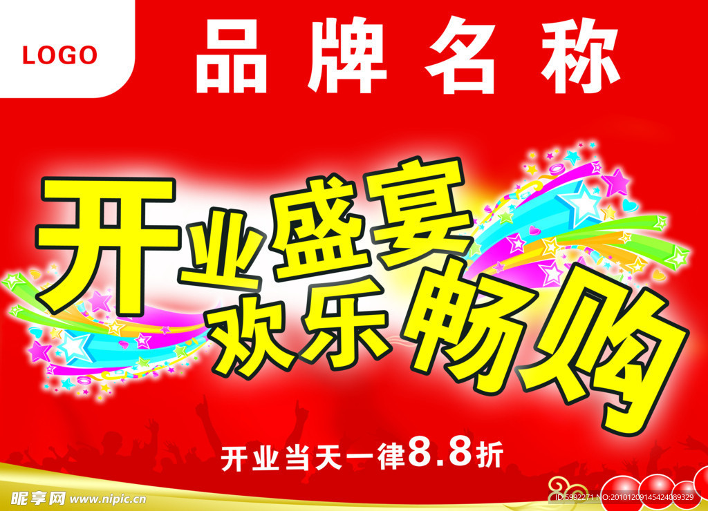 开业小吊旗模板