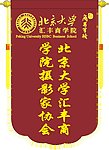 北京大学锦旗